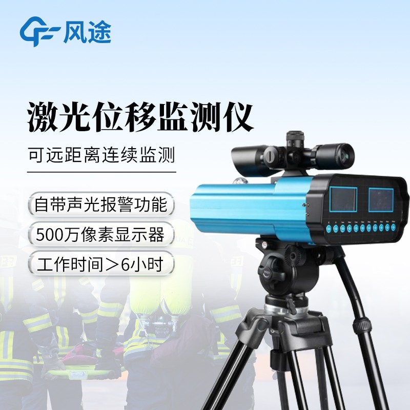 應急救援位移監測儀