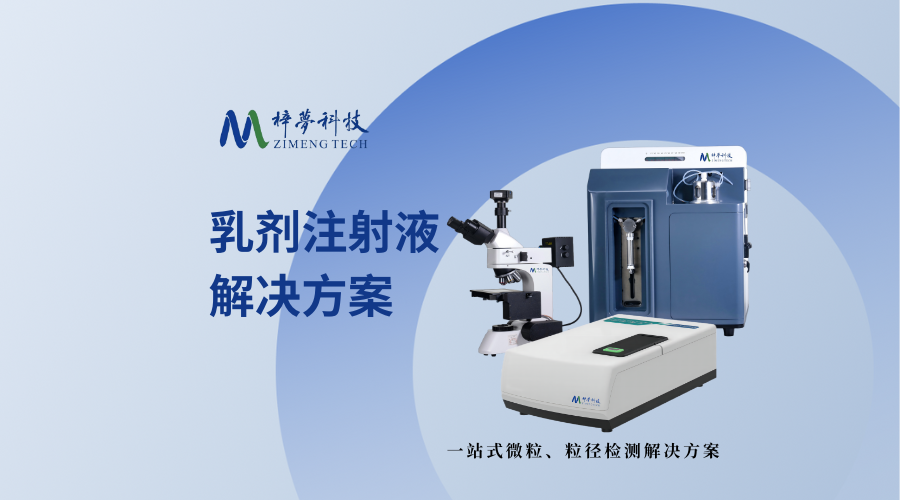 乳劑微粒檢測方案