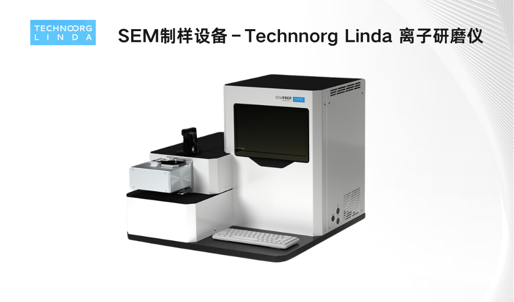 网络研讨会|SEM/TEM离子束制样新技术：离子研磨仪，离子精修仪，离子减薄仪