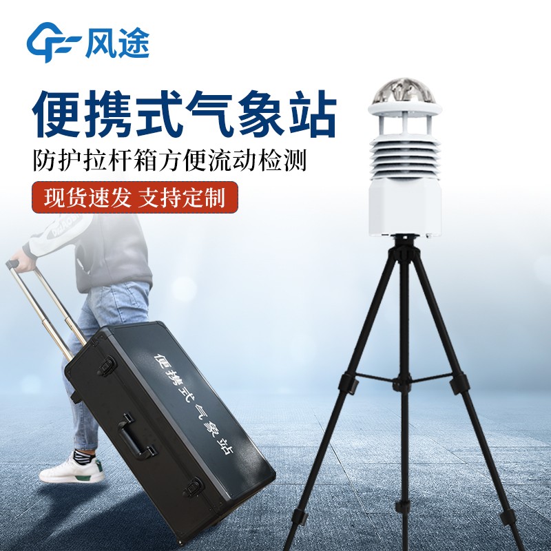 便攜式應(yīng)急監(jiān)測(cè)氣象站