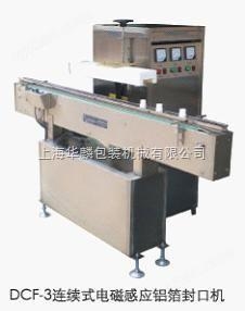 連續(xù)式電磁感應(yīng)鋁箔封口機(jī)的主要結(jié)構(gòu)特點(diǎn)及行業(yè)應(yīng)用解析