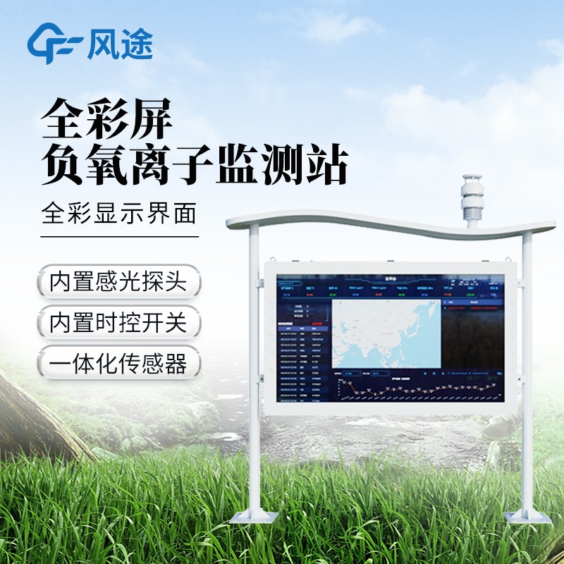 一體化負氧離子監測站 一體化負氧離子監測站