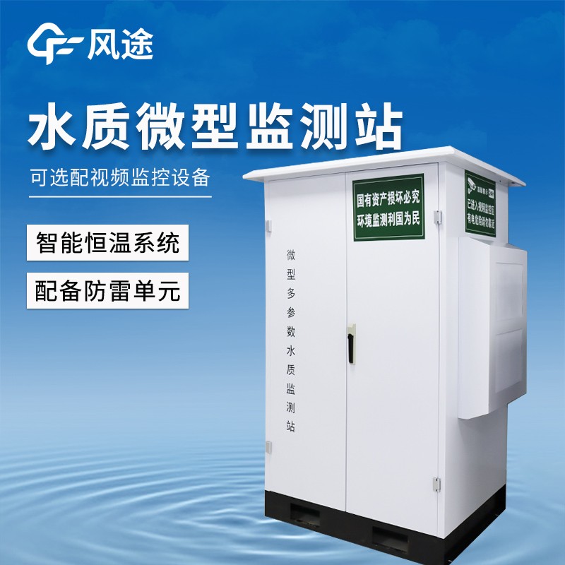 微型水質(zhì)自動檢測站