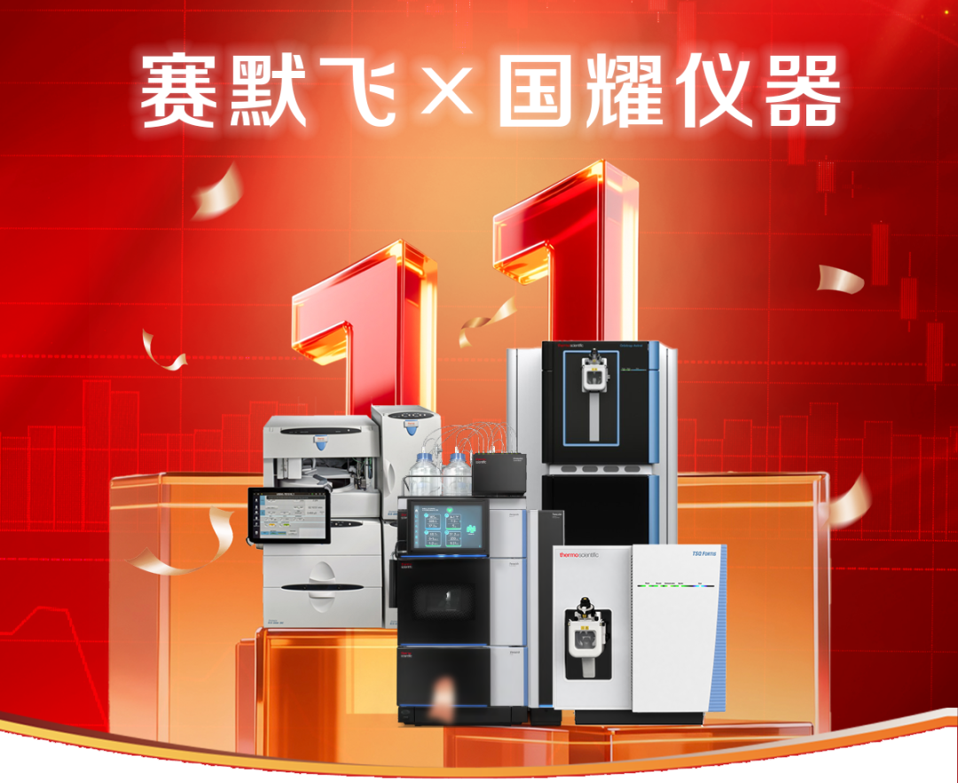 雙 11 福利！租賽默飛新儀器，享 iPad 移動管理智慧實驗室