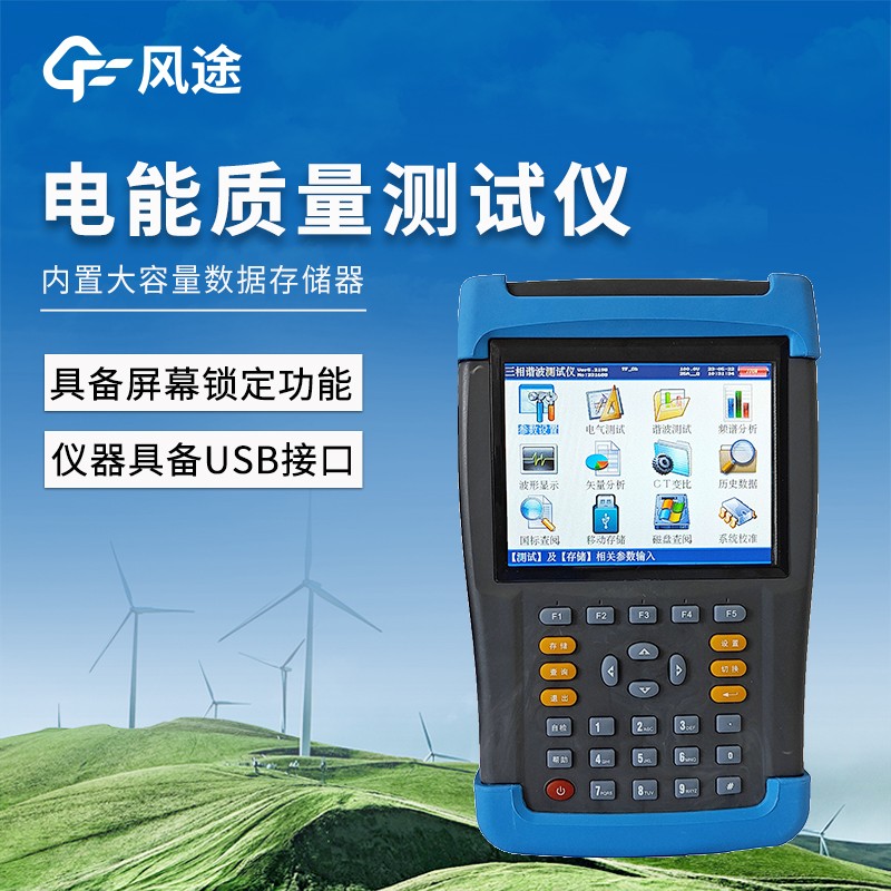 手持式電能質(zhì)量分析儀 手持式電能質(zhì)量分析儀