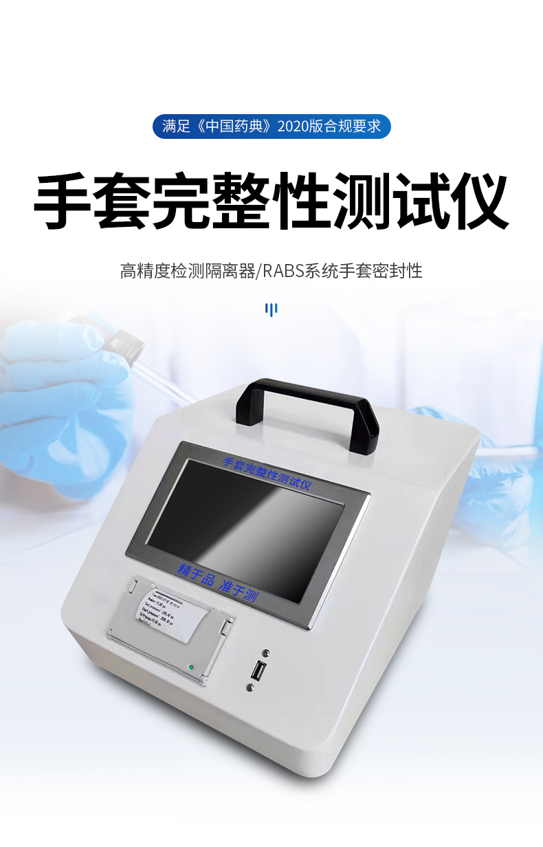 手套完整性測(cè)試儀