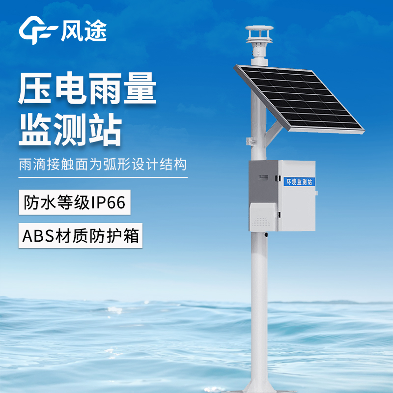 压电式雨量监测站 压电式雨量监测站