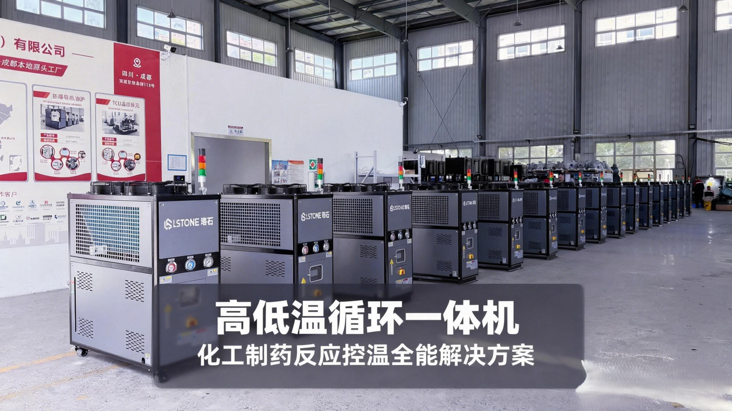 高低溫循環(huán)一體機(jī)：化工制藥反應(yīng)控溫全能解決方案