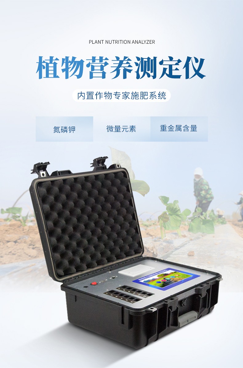 植物营养检测仪