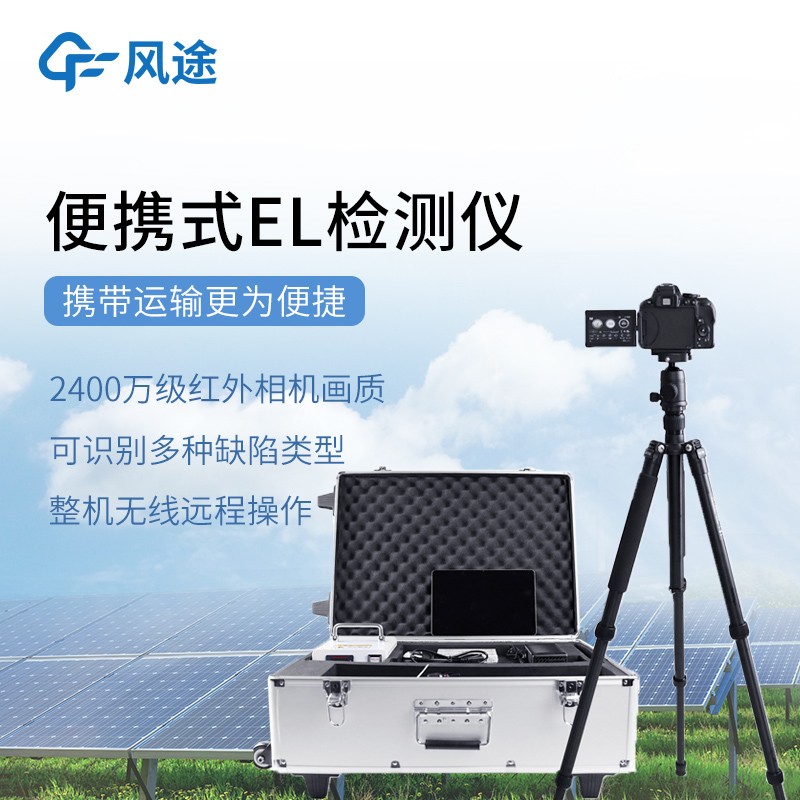 光伏电站组件el检测仪