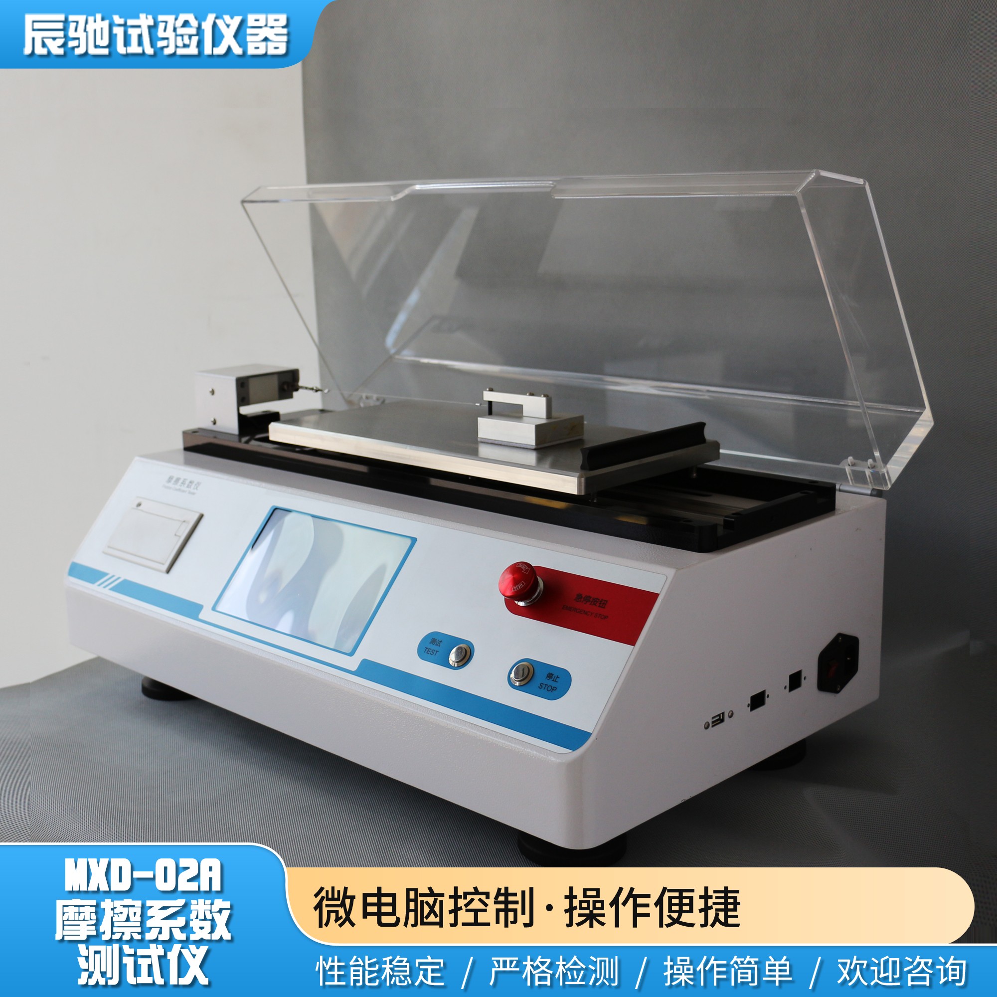 MXD-02A 辰驰药包装复合膜摩擦系数测试仪客户案例