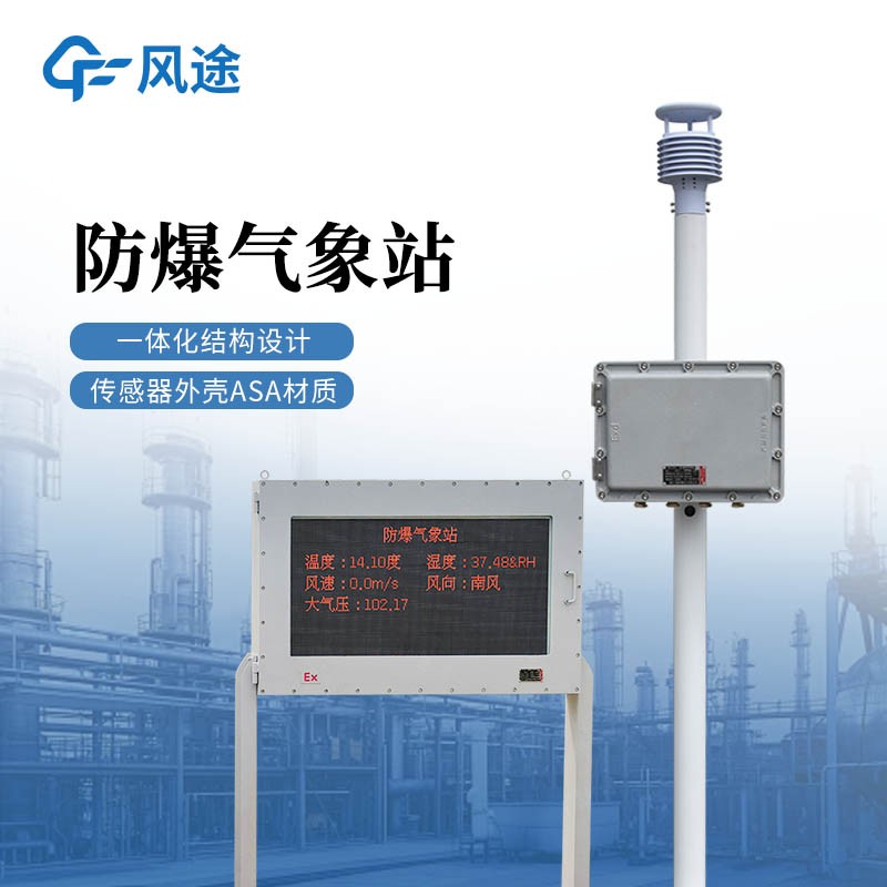 化工厂气象站