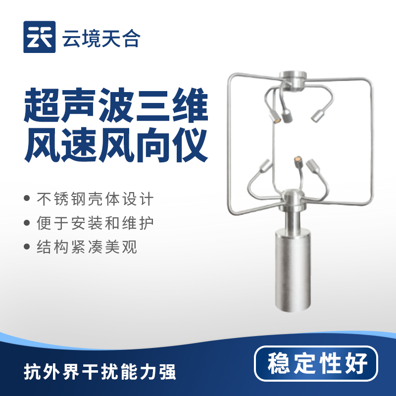 三維風場精準感知：不銹鋼款三維風速儀為多行業(yè)風參數(shù)監(jiān)測提供可靠數(shù)據(jù)支撐