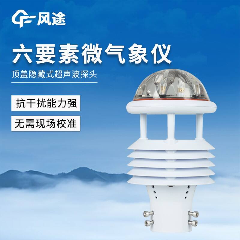 六要素超声波微气象仪 六要素超声波微气象仪