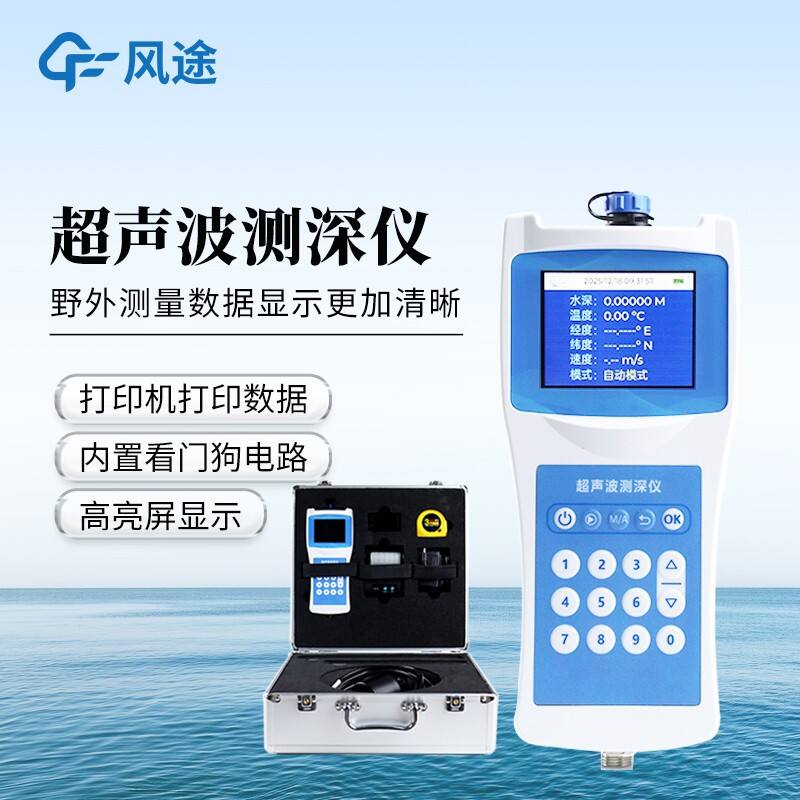 水深水温测量仪