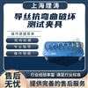 導絲抗彎曲破壞測試夾具 測試穩(wěn)定