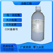 藥用級油酸乙酯  提供生產(chǎn)廠家資質(zhì)