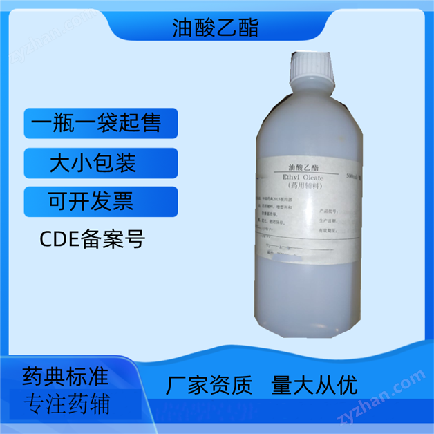 藥用級油酸乙酯  提供生產(chǎn)廠家資質(zhì)