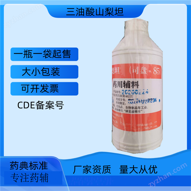 藥用級三油酸山梨坦提供生產廠家資質