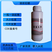 藥用級液狀石蠟 提供生產(chǎn)廠家資質(zhì)