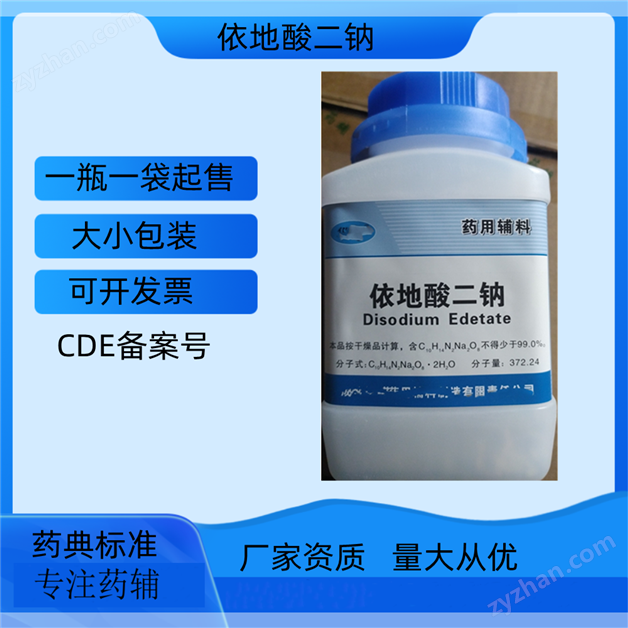 藥用級(jí)依地酸二鈉  CDE備案登記號(hào)A