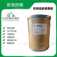 药用级辅料黄原胶 1kg包装 申报研发 有资质