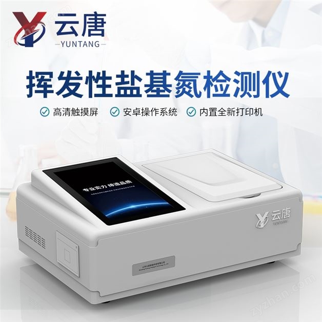 揮發性鹽基氮快速檢測儀