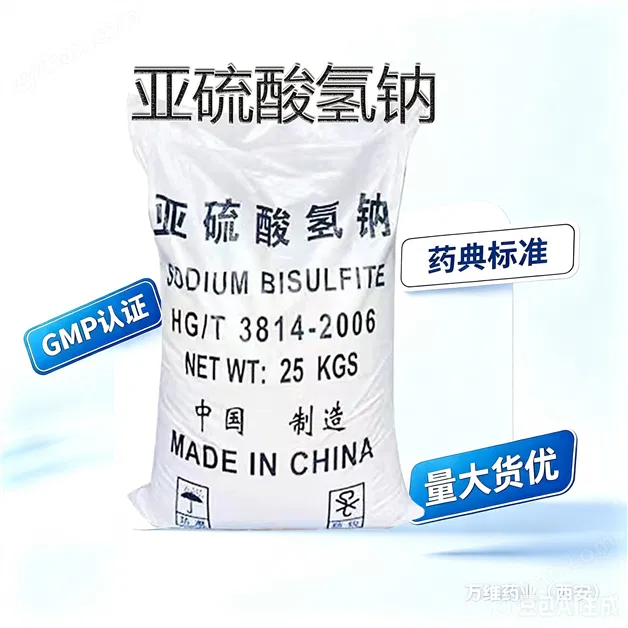 藥用輔料亞硫酸氫鈉 抗氧劑