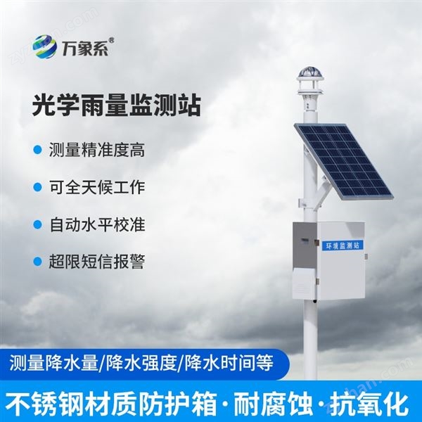 光學雨量監(jiān)測站圖片