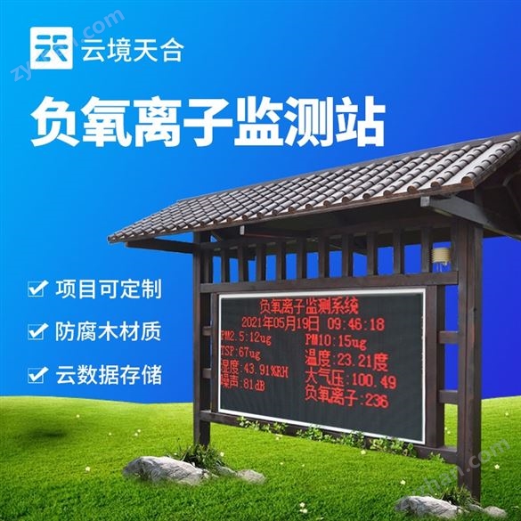 防腐木負氧離子監(jiān)測站