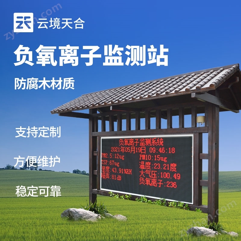 大氣負(fù)氧離子在線監(jiān)測系統(tǒng)