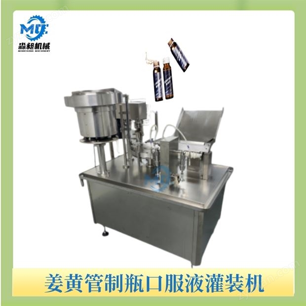 姜黃管制瓶口服液灌裝機
