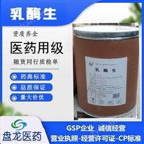 醫(yī)藥用級(jí)乳酶生原料藥國(guó)藥準(zhǔn)字GMP認(rèn)證