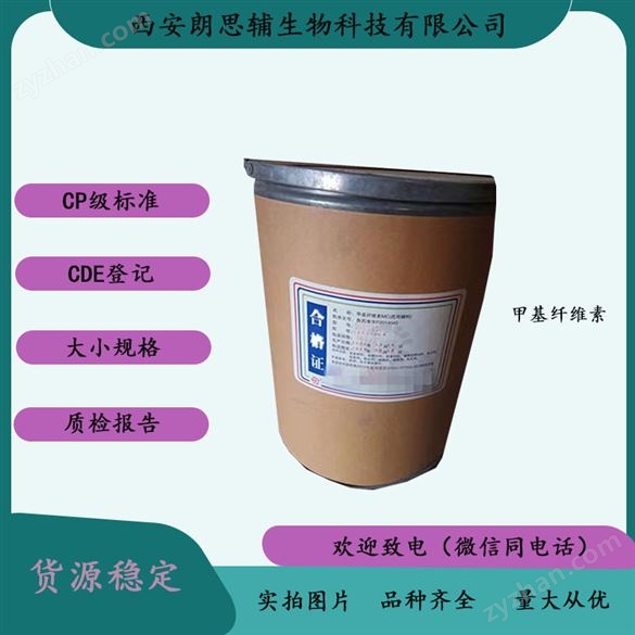 輔料醫(yī)用級(jí)甲基纖維素