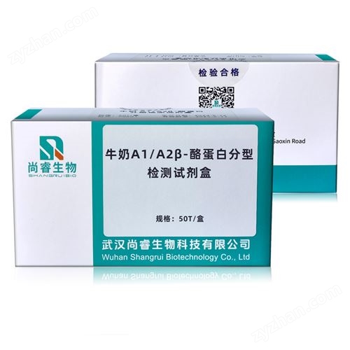 牛奶A1/A2β-酪蛋白分型檢測試劑盒