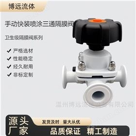 噴涂三通隔膜閥